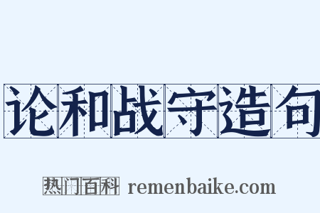论和战守造句是什么意思的图片